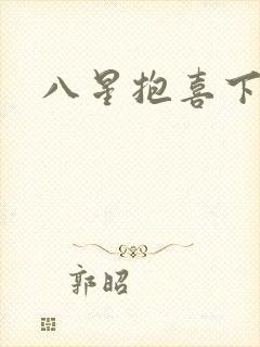 八星抱喜下载