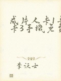 成片人卡1卡2卡3手机免费看