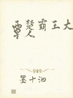 西楚霸王大战外星人