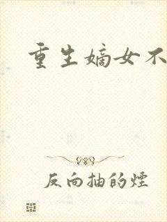 重生嫡女不受宠