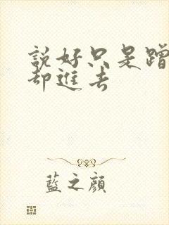 说好只是蹭一下却进去