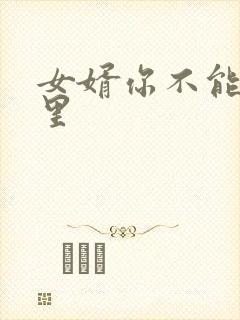 女婿你不能谢在里