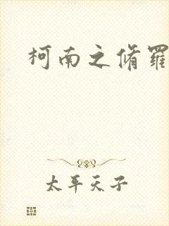 柯南之修罗明月