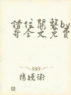 错位关系by东哥全文免费阅读