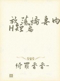 放荡娇妻肉交换H短篇