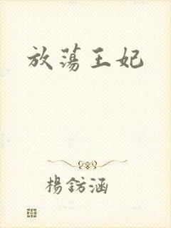 放荡王妃