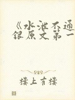 《水泄不通》金银原文第一节