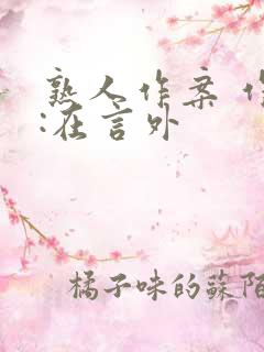 熟人作案 作者:在言外