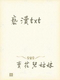 亵渎txt