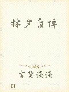 林夕自传