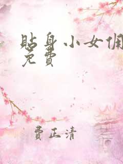 贴身小女佣漫画免费