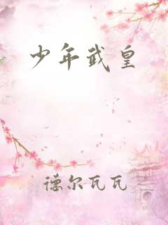 少年武皇