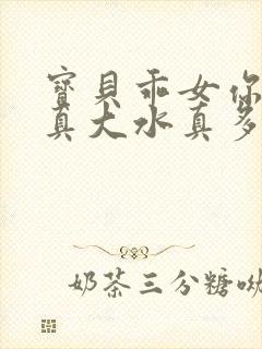 宝贝乖女你的奶真大水真多