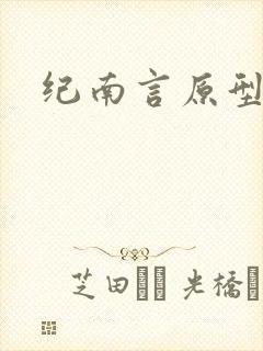 纪南言原型