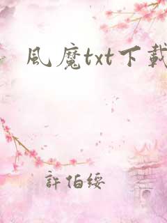风魔txt下载
