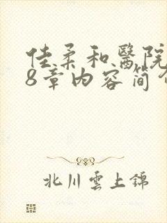 佳柔和医院长第8章内容简介