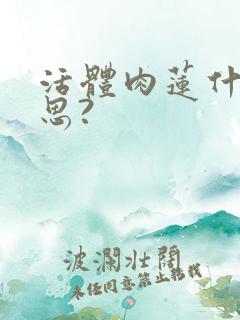 活体肉莲什么意思?