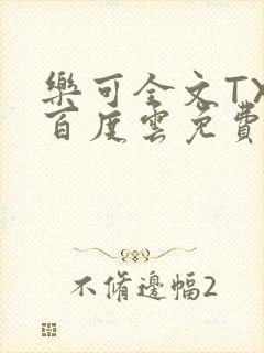 乐可全文TXT百度云免费