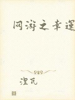 网游之幸运盗贼