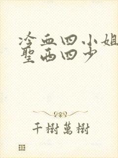 冷血四小姐vs圣西四少