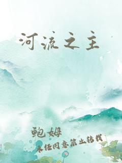 河流之主
