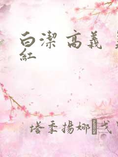 白洁 高义 美红
