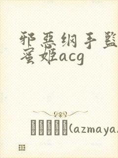 邪恶纲手监狱熟蜜姬acg