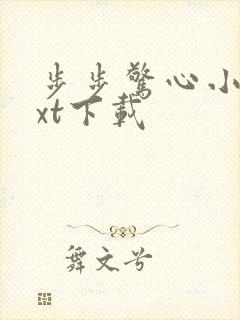 步步惊心小说txt下载