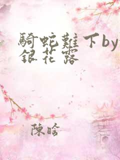 骑蛇难下by金银花露