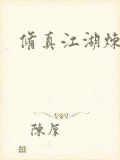 修真江湖炼神术