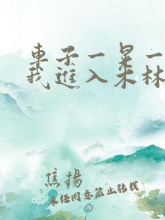 车子一晃一晃让我进入木林森