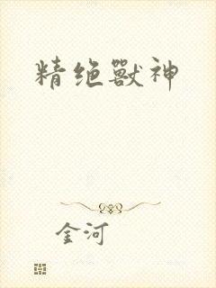 精绝兽神
