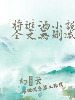 将进酒小说免费全文无删减阅读