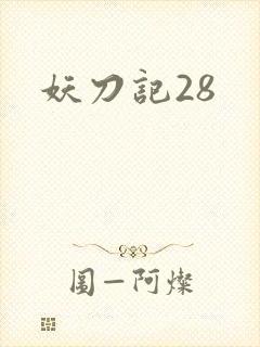 妖刀记28