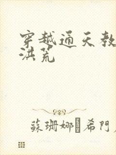 穿越通天教主闹洪荒