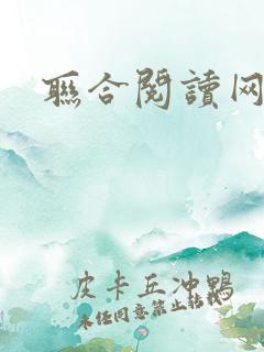 联合阅读网