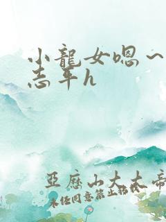 小龙女嗯～啊尹志平h