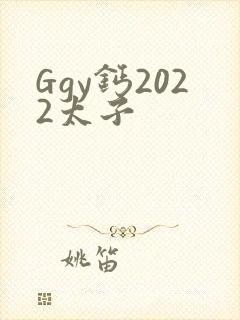 Ggy钙2022太子