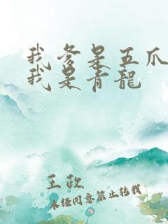 我爹是五爪金龙我是青龙