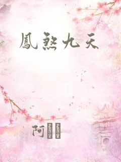 凤煞九天