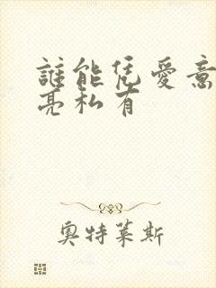 谁能凭爱意将月亮私有