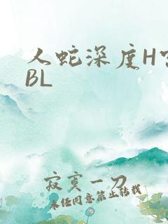 人蛇深度H宫交BL