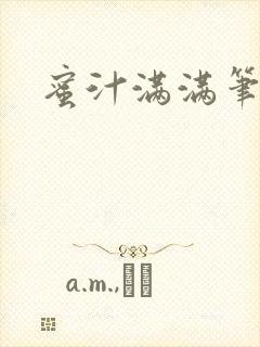 蜜汁满满笔趣阁