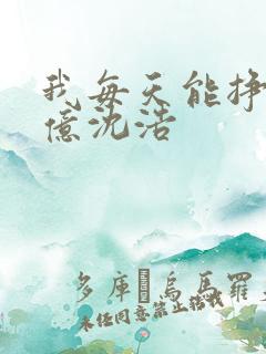 我每天能挣一个亿沈浩