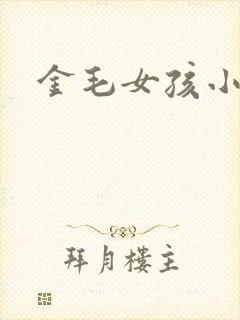 金毛女孩小说