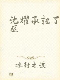 沈耀承认了抑郁症