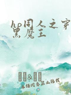 hp同人之穿成黑魔王