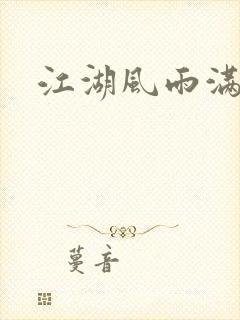 江湖风雨满天晴