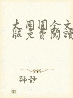 大团圆全文完整版免费阅读