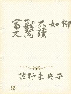 禽兽不如柳馨全文阅读